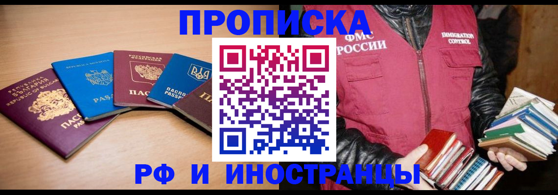 купить прописку в Белой Калитве